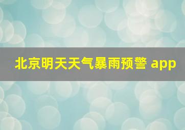 北京明天天气暴雨预警 app